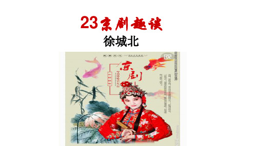 最新部编版六年级语文上册《23京剧趣谈》课件1