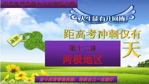 高考地理考前全力冲刺综合题第十二讲两极地区(共45张ppt)