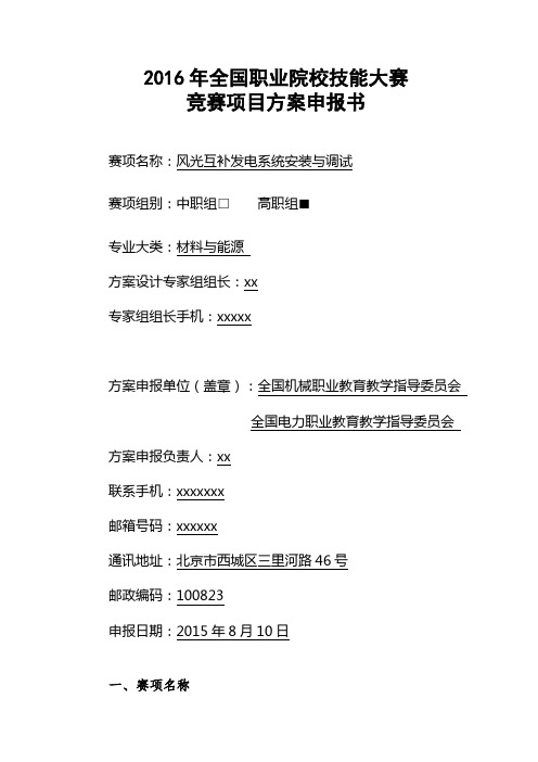 2016年全国职业院校技能大赛竞赛项目方案申报书.doc