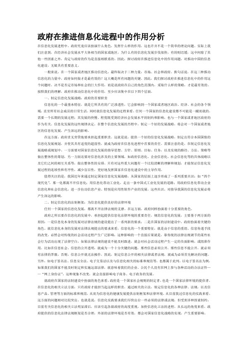 政府在推进信息化进程中的作用分析