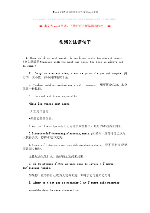 【2018最新】伤感的法语句子-实用word文档 (2页)