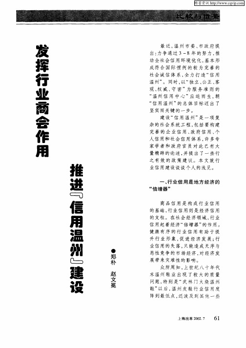 发挥行业商会作用推进“信用温州”建设