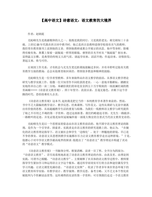【高中语文】诗意语文：语文教育的大境界