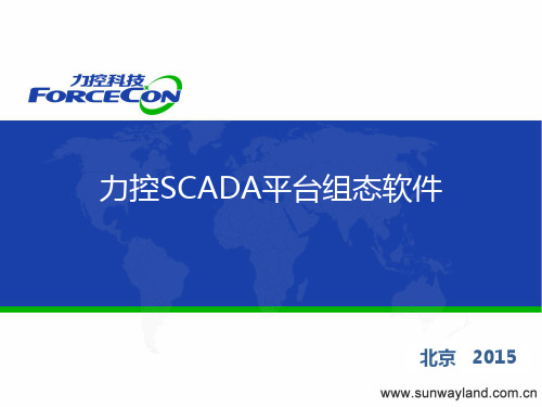 003-力控SCADA平台软件eForceCon产品介绍