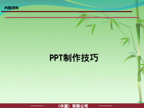 PPT制作技巧(共22张PPT)