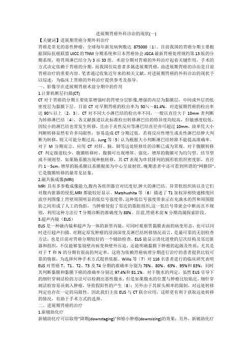 进展期胃癌外科诊治的现状(一)