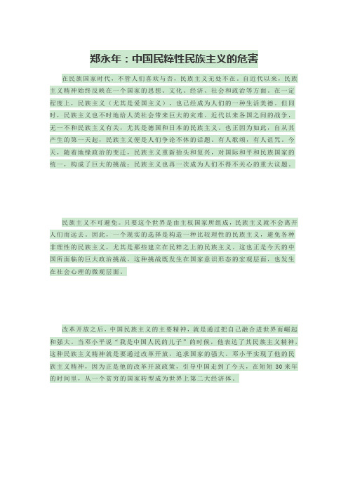 郑永年：中国民粹性民族主义的危害