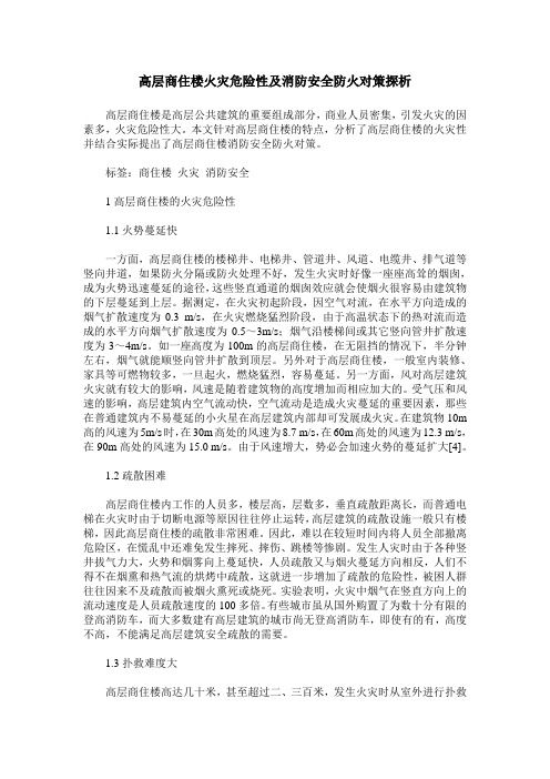 高层商住楼火灾危险性及消防安全防火对策探析
