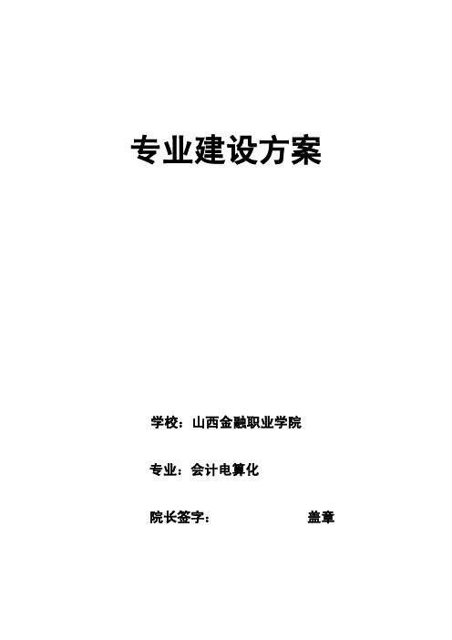 山西金融职业学院会计电算化专业建设方案