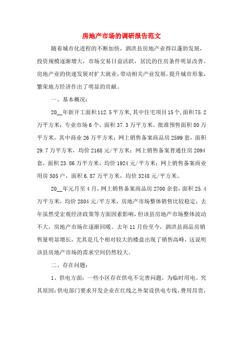 房地产市场的调研报告范文