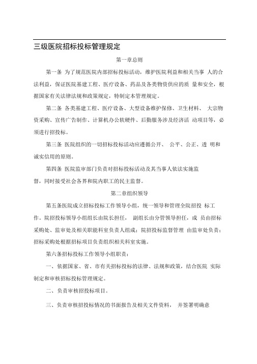 三级医院招标投标管理规定