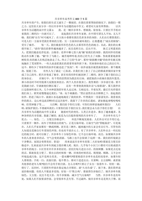 共享单车高考作文800字5篇
