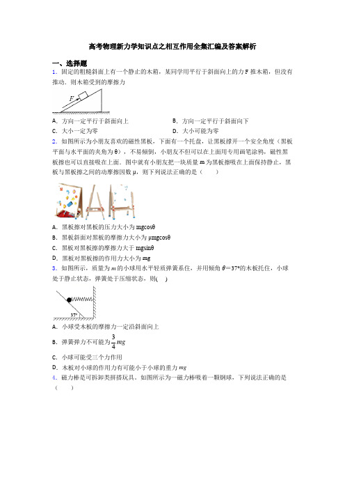 高考物理新力学知识点之相互作用全集汇编及答案解析