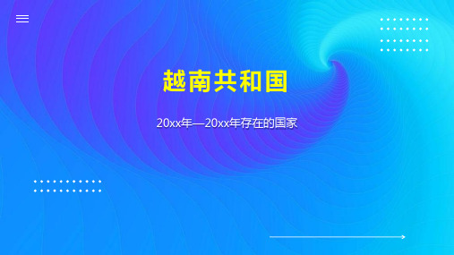 越南共和国 