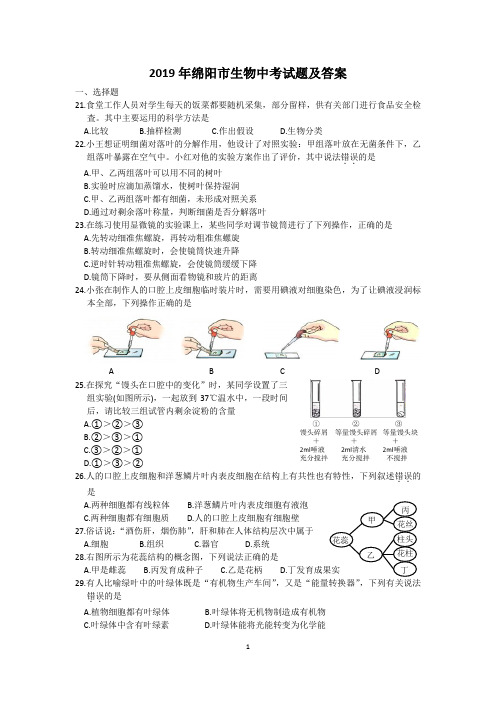 四川省绵阳市2019年中考生物试题及答案