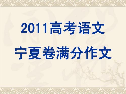 2011高考满分作文