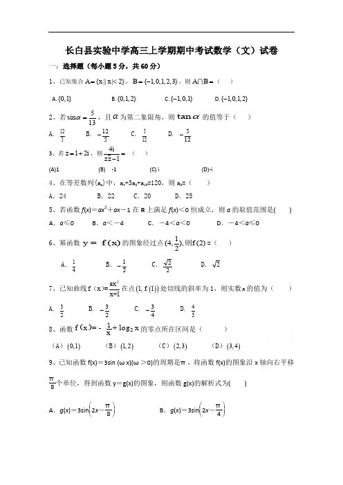 吉林省抚松五中 、 长白县实验中学、长白山二中、长白山实验中学2018届高三四盟校期中联考文数试卷含答案