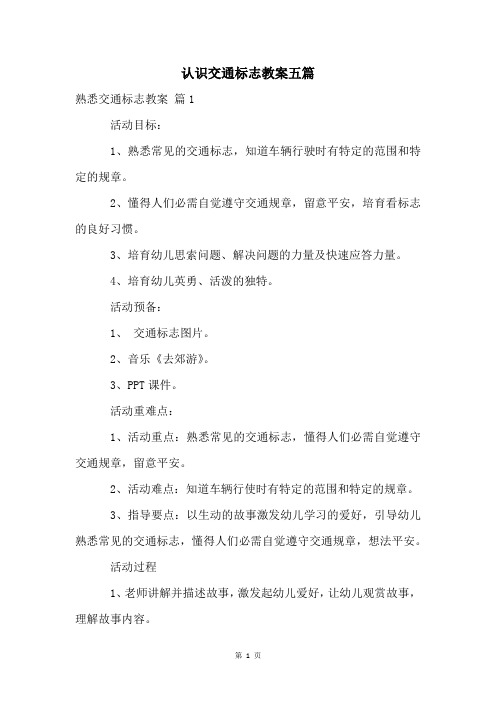 认识交通标志教案五篇