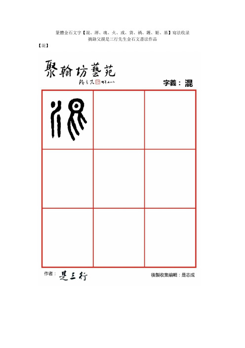 篆体金石文字-混浑魂火或货祸鑊姬基