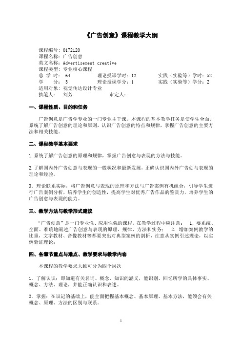 15、16刘芳《广告创意》教学大纲