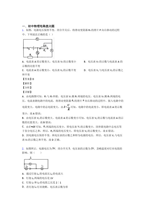 物理电路类问题的专项培优练习题(含答案)及答案