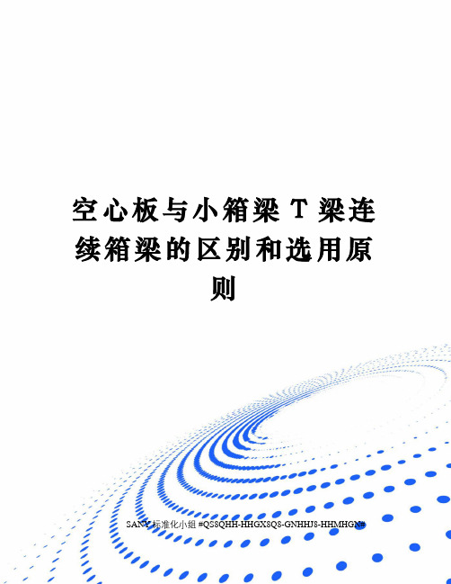 空心板与小箱梁T梁连续箱梁的区别和选用原则