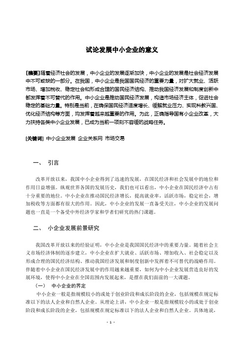 试论发展中小企业的意义