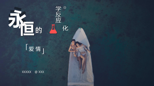 永恒的化学反应“爱情”