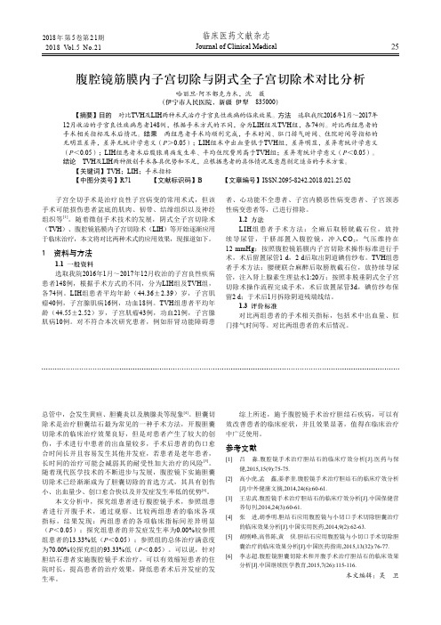 腹腔镜筋膜内子宫切除与阴式全子宫切除术对比分析