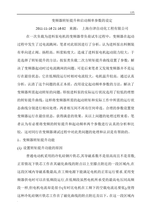 变频器转矩提升和启动频率参数的设定