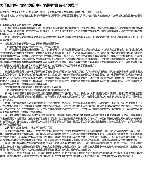 关于如何将“抽象”的初中化学课堂“形象化”的思考