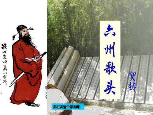 高中语文《六州歌头》PPT2