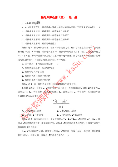 2017-2018学年高中物理 课时跟踪检测(三)碰撞 新人教版选修3-5