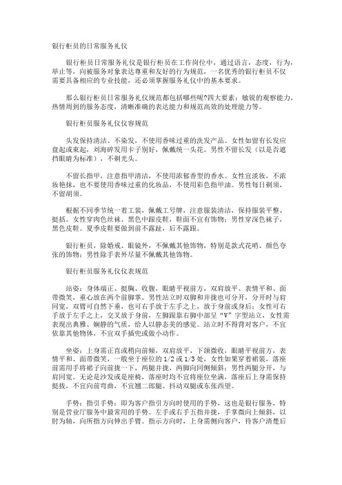 银行柜员的日常服务礼仪