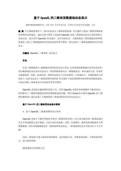 基于OpenGL的三维曲面数据场动态显示