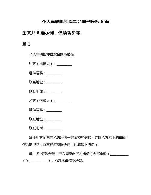 个人车辆抵押借款合同书模板6篇