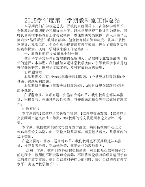 2015学年度第一学期教科室总结