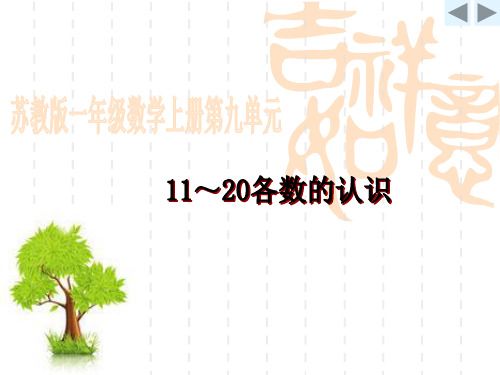 (赛课课件)苏教版一年级上数学：第9单元《11-20各数的认识》课件