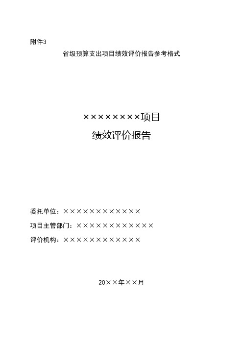 山东省省级预算支出项目绩效评价报告参考格式