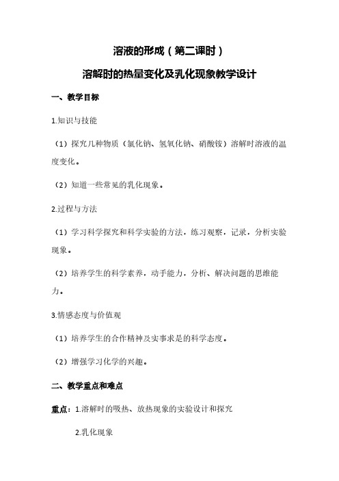 人教版初中化学九年级下册 课题1 溶液的形成 教案教学设计教学反思 人教版