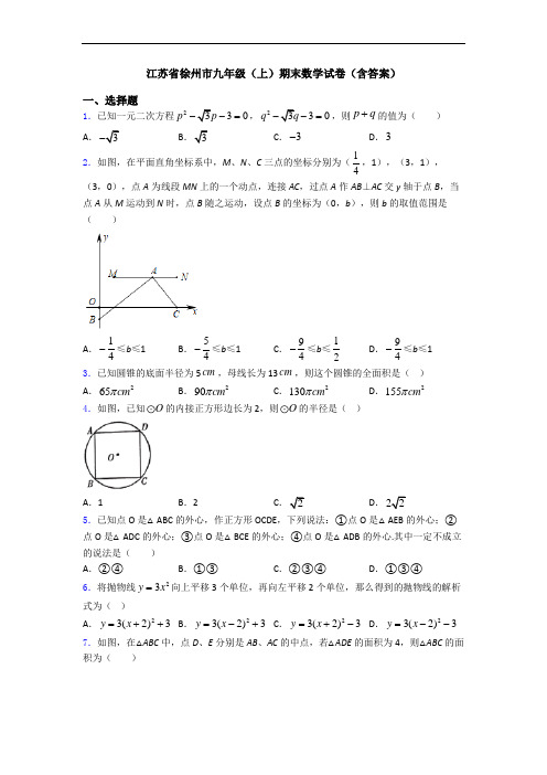 江苏省徐州市九年级(上)期末数学试卷(含答案)