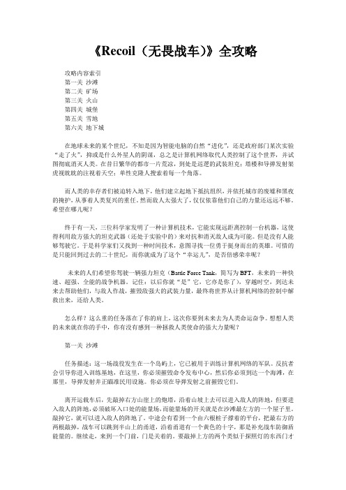 《Recoil(无畏战车)》全攻略