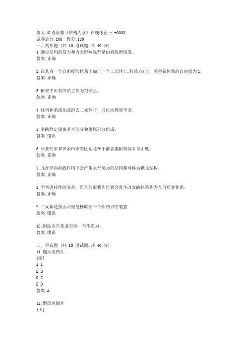 吉大21春《结构力学》在线作业一【标准答案】