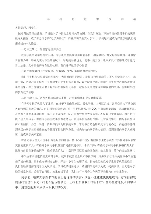 手机的危害演讲稿