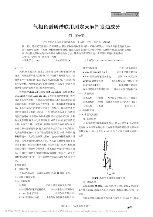气相色谱质谱联用测定天麻挥发油成分