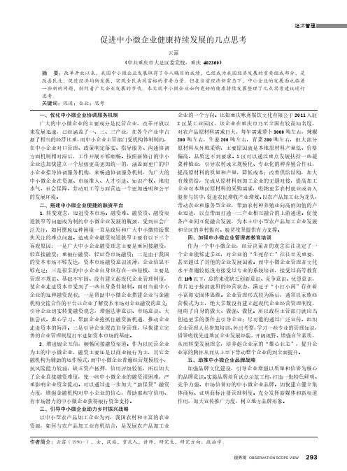 促进中小微企业健康持续发展的几点思考