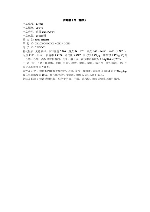 丙烯酸丁酯