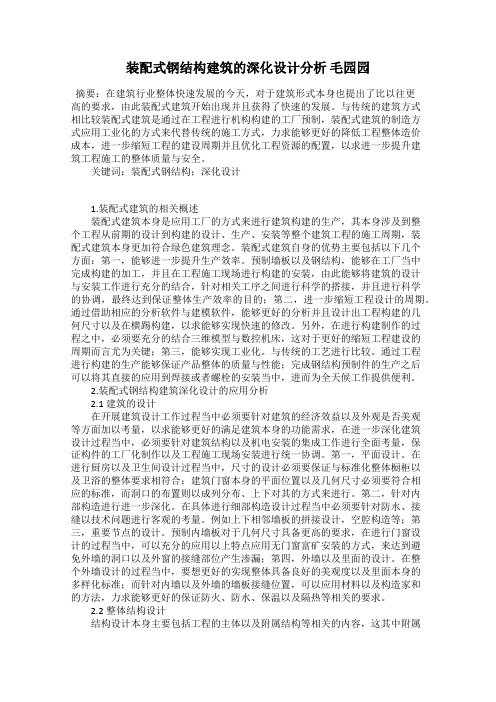 装配式钢结构建筑的深化设计分析 毛园园