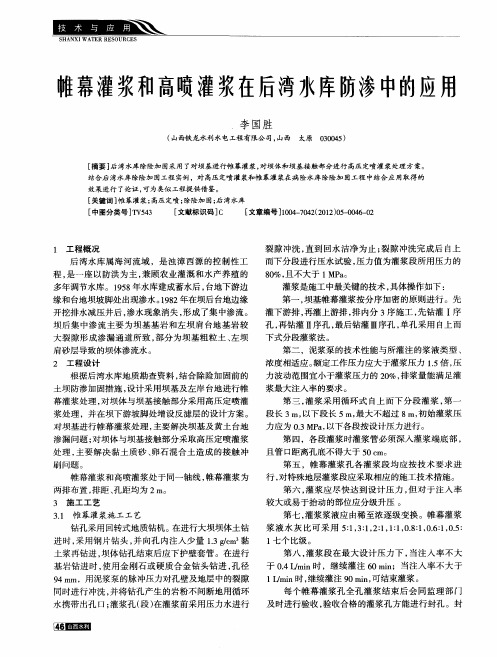 帷幕灌浆和高喷灌浆在后湾水库防渗中的应用