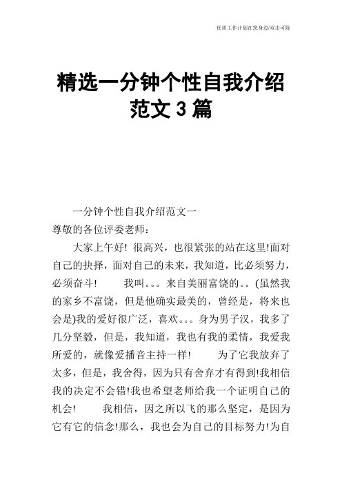 【个人简历】精选一分钟个性自我介绍范文3篇